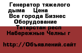 Генератор тяжелого дыма. › Цена ­ 21 000 - Все города Бизнес » Оборудование   . Татарстан респ.,Набережные Челны г.